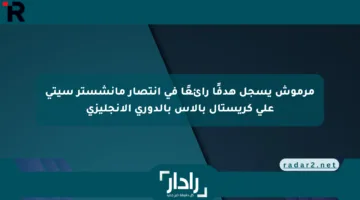 مرموش يسجل هدفًا رائعًا في انتصار مانشستر سيتي على كريستال بالاس بالدوري الإنجليزي
